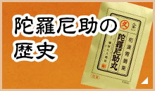 陀羅尼助の歴史